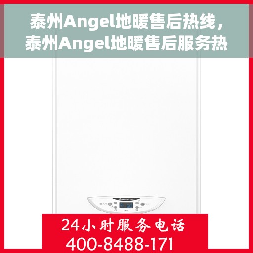 泰州Angel地暖售后热线，泰州Angel地暖售后服务热线，专业团队，温暖您的生活