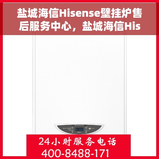 盐城海信Hisense壁挂炉售后服务中心,盐城海信Hisense壁挂炉售后服务中心,专业维修与贴心服务 盐城海信Hisense壁挂炉售后服务中心,盐城海信Hisense壁挂炉售后服务中心,专业维修与贴心服务