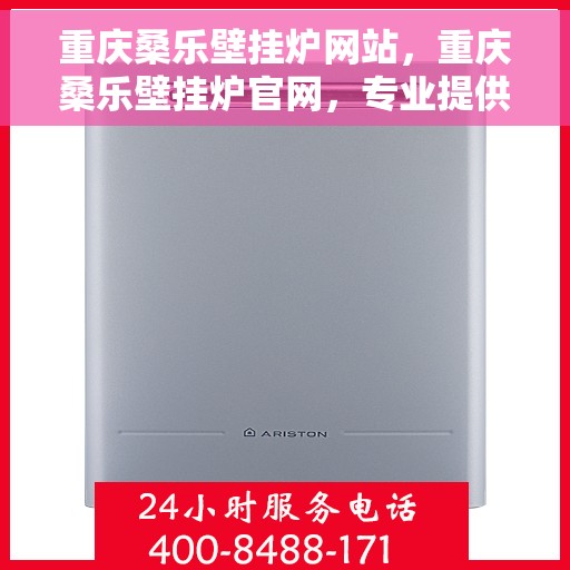 重庆桑乐壁挂炉网站，重庆桑乐壁挂炉官网，专业提供高品质壁挂炉服务