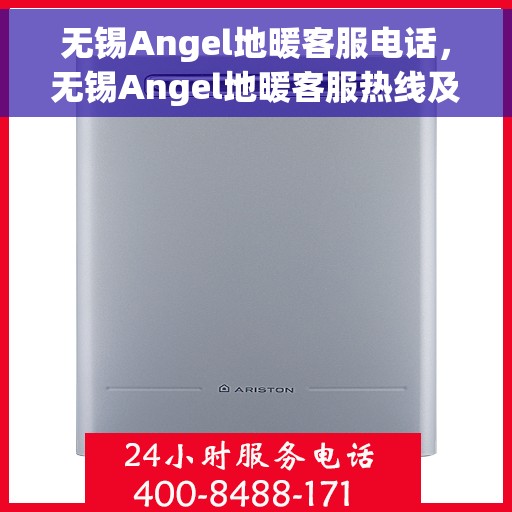 无锡Angel地暖客服电话，无锡Angel地暖客服热线及咨询专线
