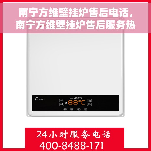 南宁方维壁挂炉售后电话，南宁方维壁挂炉售后服务热线，专业维修，快速响应！