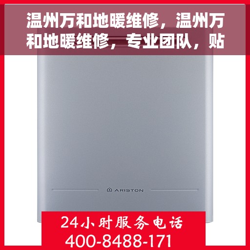 温州万和地暖维修,温州万和地暖维修,专业团队,贴心服务 温州万和地暖维修,温州万和地暖维修,专业团队,贴心服务