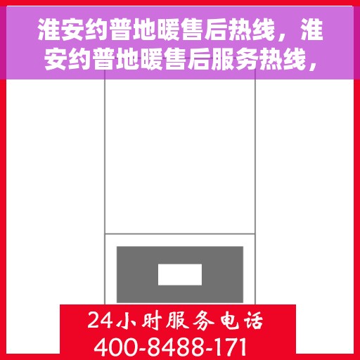 淮安约普地暖售后热线，淮安约普地暖售后服务热线，专业团队，温暖您的生活热线。
