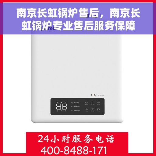 南京长虹锅炉售后，南京长虹锅炉专业售后服务保障