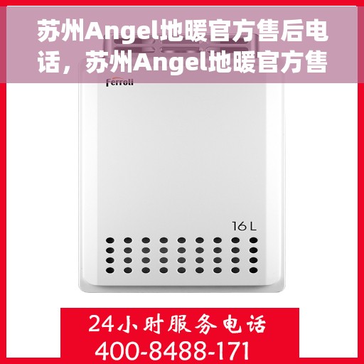 苏州Angel地暖官方售后电话,苏州Angel地暖官方售后热线电话公布 苏州Angel地暖官方售后电话,苏州Angel地暖官方售后热线电话公布