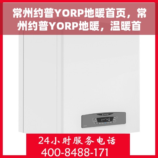 常州约普YORP地暖首页,常州约普YORP地暖,温暖首选,品质之选 常州约普YORP地暖首页,常州约普YORP地暖,温暖首选,品质之选