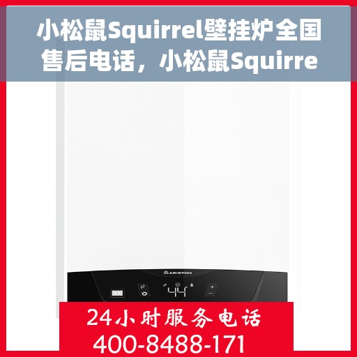 小松鼠Squirrel壁挂炉全国售后电话，小松鼠Squirrel壁挂炉全国售后电话及维修服务指南