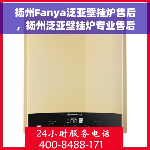 扬州Fanya泛亚壁挂炉售后，扬州泛亚壁挂炉专业售后服务团队支持