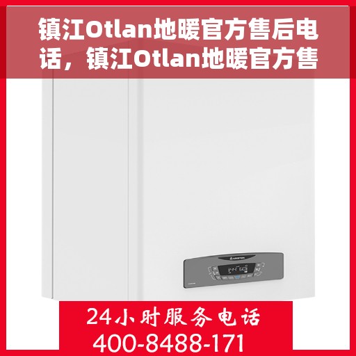 镇江Otlan地暖官方售后电话,镇江Otlan地暖官方售后电话公布,专业服务保障您的温暖生活! 镇江Otlan地暖官方售后电话,镇江Otlan地暖官方售后电话公布,专业服务保障您的温暖生活!
