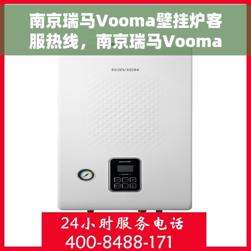 南京瑞马Vooma壁挂炉客服热线，南京瑞马Vooma壁挂炉客服热线，专业解答，温暖您的生活