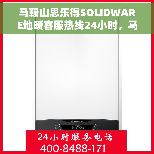 马鞍山思乐得SOLIDWARE地暖客服热线24小时，马鞍山思乐得SOLIDWARE地暖全天候客服热线