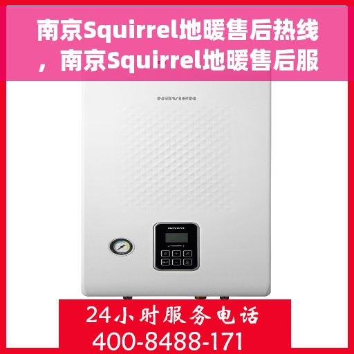 南京Squirrel地暖售后热线，南京Squirrel地暖售后服务热线，专业解决您的地暖问题