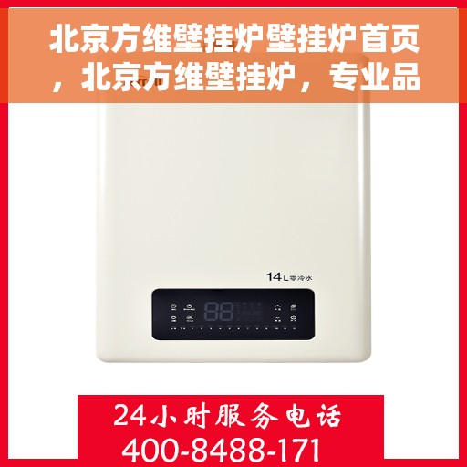 北京方维壁挂炉壁挂炉首页，北京方维壁挂炉，专业品质，温暖您的家