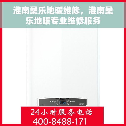 淮南桑乐地暖维修,淮南桑乐地暖专业维修服务 淮南桑乐地暖维修,淮南桑乐地暖专业维修服务