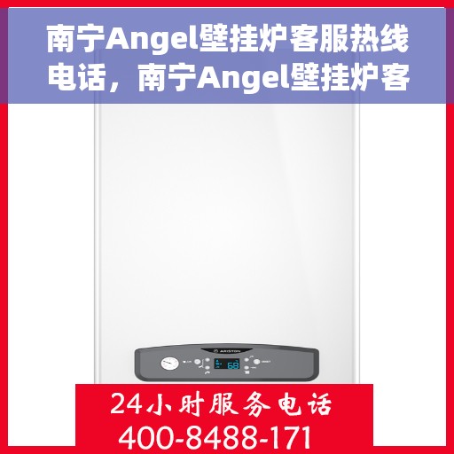 南宁Angel壁挂炉客服热线电话，南宁Angel壁挂炉客服热线电话公布，专业解答，贴心服务！