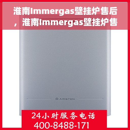 淮南Immergas壁挂炉售后，淮南Immergas壁挂炉售后服务解析