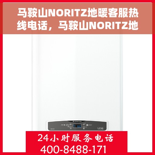 马鞍山NORITZ地暖客服热线电话,马鞍山NORITZ地暖客服热线全攻略,专业解答,温暖您的生活 马鞍山NORITZ地暖客服热线电话,马鞍山NORITZ地暖客服热线全攻略,专业解答,温暖您的生活