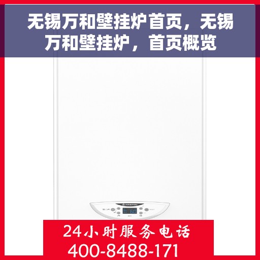 无锡万和壁挂炉首页,无锡万和壁挂炉,首页概览 无锡万和壁挂炉首页,无锡万和壁挂炉,首页概览