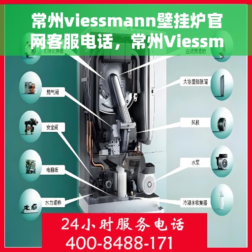 常州viessmann壁挂炉官网客服电话,常州Viessmann壁挂炉官网客服热线及售后服务电话汇总 常州viessmann壁挂炉官网客服电话,常州Viessmann壁挂炉官网客服热线及售后服务电话汇总