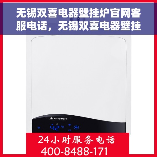无锡双喜电器壁挂炉官网客服电话，无锡双喜电器壁挂炉官网客服热线电话及售后服务支持