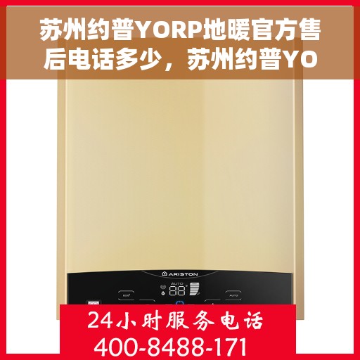 苏州约普YORP地暖官方售后电话多少，苏州约普YORP地暖官方售后电话及售后服务解析