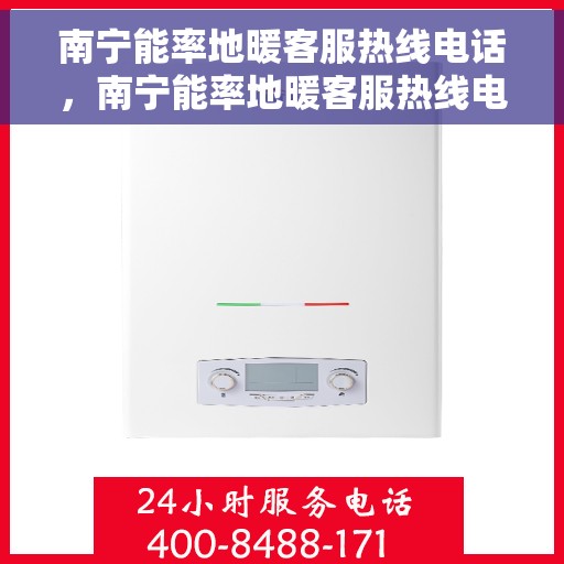 南宁能率地暖客服热线电话，南宁能率地暖客服热线电话，专业解答，温暖您的生活