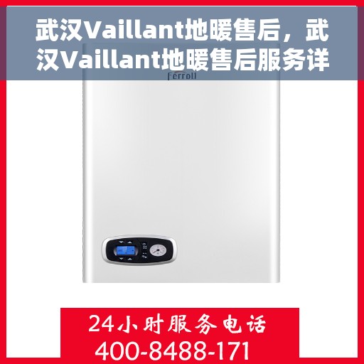 武汉Vaillant地暖售后，武汉Vaillant地暖售后服务详解