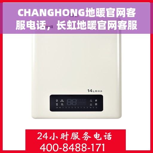 CHANGHONG地暖官网客服电话，长虹地暖官网客服热线电话公布