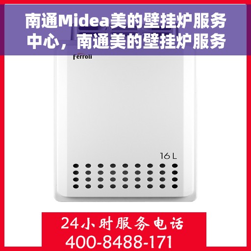 南通Midea美的壁挂炉服务中心，南通美的壁挂炉服务中心，专业维修与优质服务同步进行