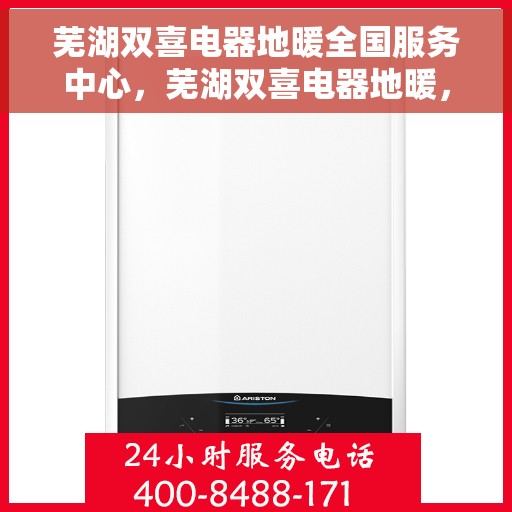 芜湖双喜电器地暖全国服务中心，芜湖双喜电器地暖，全国服务中心一站式服务