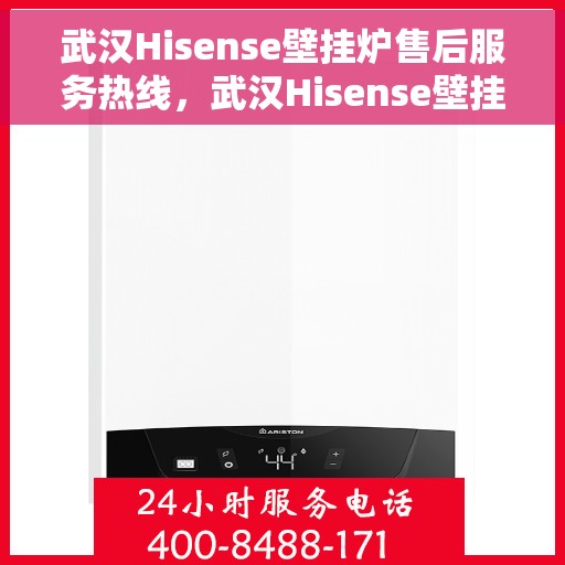 武汉Hisense壁挂炉售后服务热线,武汉Hisense壁挂炉售后服务热线,专业团队,贴心服务! 武汉Hisense壁挂炉售后服务热线,武汉Hisense壁挂炉售后服务热线,专业团队,贴心服务!