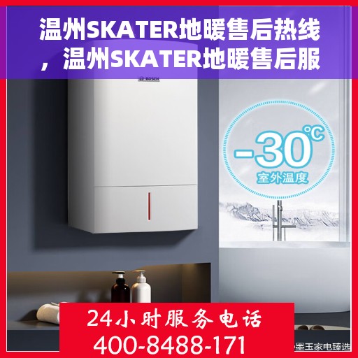 温州SKATER地暖售后热线，温州SKATER地暖售后服务热线，专业解决您的地暖问题