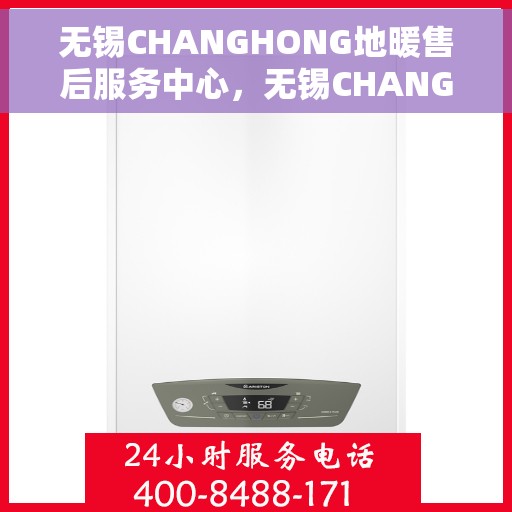 无锡CHANGHONG地暖售后服务中心，无锡CHANGHONG地暖售后服务中心，专业维修，温暖您的生活