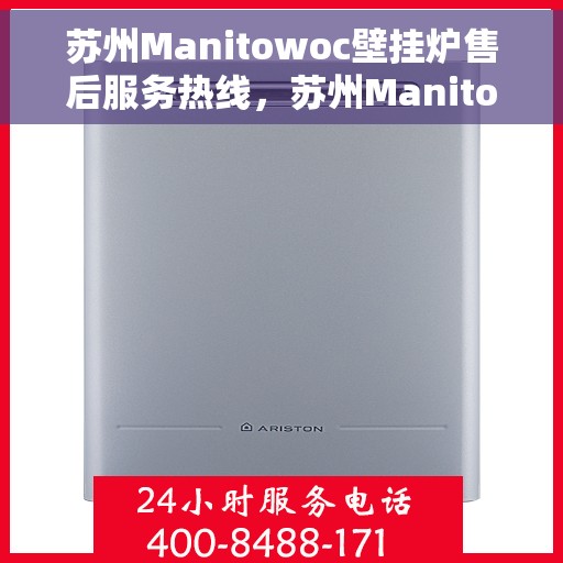 苏州Manitowoc壁挂炉售后服务热线,苏州Manitowoc壁挂炉售后热线,专业服务,温暖您的生活 苏州Manitowoc壁挂炉售后服务热线,苏州Manitowoc壁挂炉售后热线,专业服务,温暖您的生活