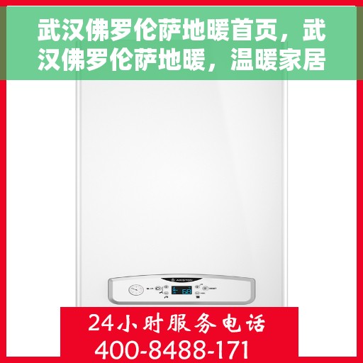 武汉佛罗伦萨地暖首页，武汉佛罗伦萨地暖，温暖家居的首选之地