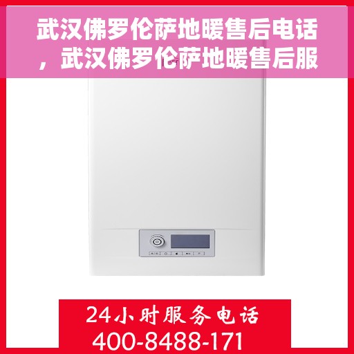 武汉佛罗伦萨地暖售后电话,武汉佛罗伦萨地暖售后服务热线 武汉佛罗伦萨地暖售后电话,武汉佛罗伦萨地暖售后服务热线