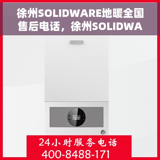 徐州SOLIDWARE地暖全国售后电话，徐州SOLIDWARE地暖售后服务热线公布