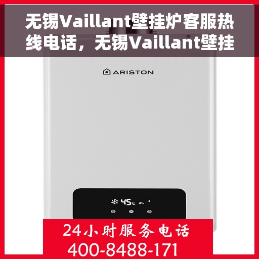 无锡Vaillant壁挂炉客服热线电话，无锡Vaillant壁挂炉客户服务热线电话，专业解答，贴心服务