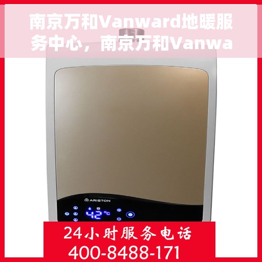 南京万和Vanward地暖服务中心，南京万和Vanward地暖专业服务团队