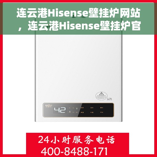 连云港Hisense壁挂炉网站，连云港Hisense壁挂炉官方网站