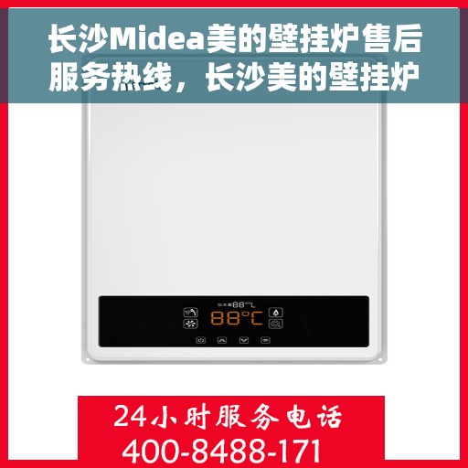 长沙Midea美的壁挂炉售后服务热线，长沙美的壁挂炉售后服务热线，专业团队为您提供全方位维修支持