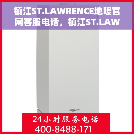 镇江ST.LAWRENCE地暖官网客服电话，镇江ST.LAWRENCE地暖官网客服热线电话公布