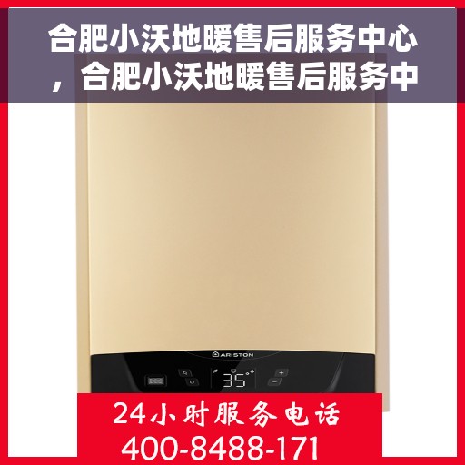 合肥小沃地暖售后服务中心，合肥小沃地暖售后服务中心，专业维修，温暖您的生活