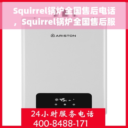 Squirrel锅炉全国售后电话，Squirrel锅炉全国售后服务热线及电话支持指南