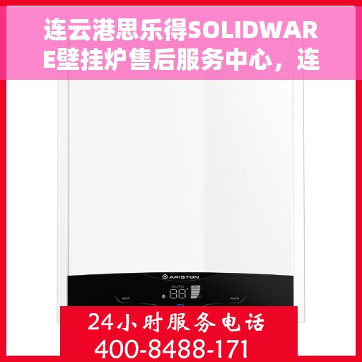 连云港思乐得SOLIDWARE壁挂炉售后服务中心,连云港思乐得SOLIDWARE壁挂炉售后服务中心,专业维修与贴心服务 连云港思乐得SOLIDWARE壁挂炉售后服务中心,连云港思乐得SOLIDWARE壁挂炉售后服务中心,专业维修与贴心服务