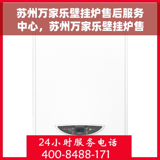 苏州万家乐壁挂炉售后服务中心，苏州万家乐壁挂炉售后服务中心，专业维修，贴心服务