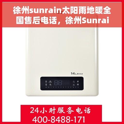 徐州sunrain太阳雨地暖全国售后电话，徐州Sunrain太阳雨地暖全国售后服务热线及联系方式