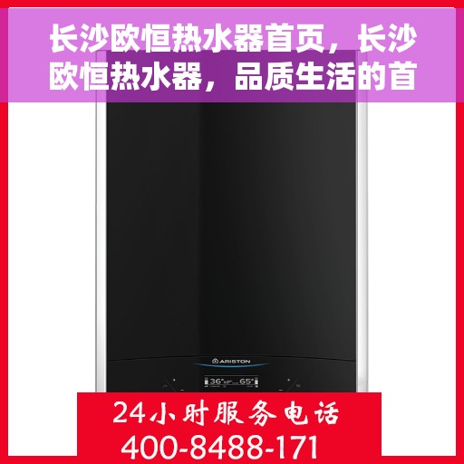 长沙欧恒热水器首页，长沙欧恒热水器，品质生活的首选之页