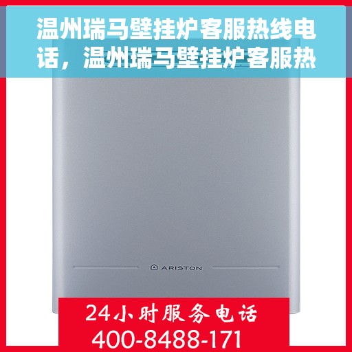 温州瑞马壁挂炉客服热线电话,温州瑞马壁挂炉客服热线电话公布与咨询指南 温州瑞马壁挂炉客服热线电话,温州瑞马壁挂炉客服热线电话公布与咨询指南