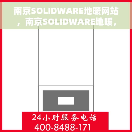 南京SOLIDWARE地暖网站，南京SOLIDWARE地暖，专业品质，温暖您的家
